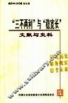 内蒙古文史资料  第56辑  “三不两利”与“稳宽长”文献与史料