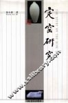 定窑研究
