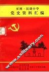 亚洲·民建中学党史资料汇编