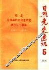 日照党史通讯  1990年  第5期  纪念日照县抗日民主政府建立五十周年  1940-1990