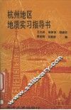 杭州地区地质实习指导书