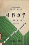 材料力学习题解答