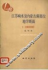 江苏响水至内蒙古满都拉地学断面说明书  1∶1000000