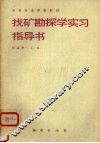 找矿勘探学实习指导书