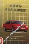 奥迪轿车结构与使用维修