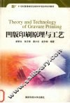 凹版印刷原理与工艺