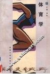 体育学