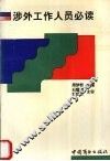 涉外工作人员必读