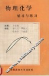 物理化学辅导与练习