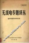无线电专题译丛  晶体管宽带功率放大器
