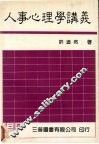 人事心理学讲义
