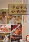 中老年人心理讲座