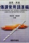 汉英.英汉傅译常用词汇编