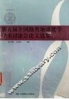 第五届全国勘查地球化学学术讨论会论文选集