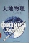 大地物理