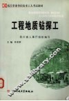 工程地质钻探工