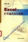 Excel与矿井通风安全管理