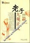老子九观正义