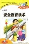 安全教育读本  小学版  第2册