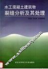 水工混凝土建筑物裂缝分析及其处理