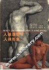 人体造型与人体形象  图集