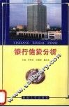 银行信贷分析