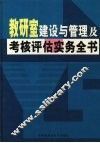 教研室建设与管理及考核评估实务全书  上