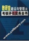 教研室建设与管理及考核评估实务全书  中