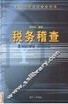 税务稽查