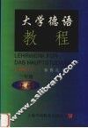 大学德语教程  三年级上
