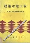 建筑水电工程
