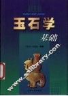 玉石学基础