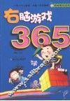 右脑游戏365
