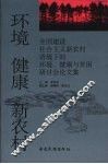 环境  健康  新农村：全国建设社会主义新农村语境下的环境、健康与贫困研讨会论文集