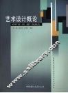 艺术设计概论