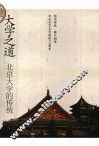 大学之道  北京大学的传统