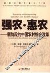 强农·惠农  新阶段的中国农村综合改革