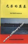 光荣的奠基  吉林市接管与改造纪实
