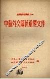 宣传参考资料之一  中苏外交关系重要文件