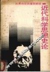 近代科学思想史论