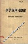 中学物理习题解 电子书封面