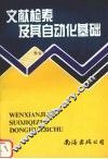 文献检索及其自动化基础
