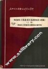 炼油化工设备设计基础知识  初稿