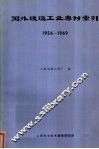 国外玻璃工业专利索引  1956-1969