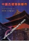 中国古建筑与都市