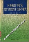 阿舍勒铜-锌矿床成矿地质条件与成矿模式