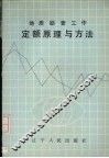 地质勘查工作定额原理与方法