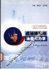 成油体系与油藏动力学  2002年全国成油体系与油藏动力学大会论文选编