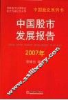 中国股市发展报告2007年