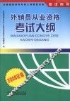 外销员从业资格考试大纲  2008年版